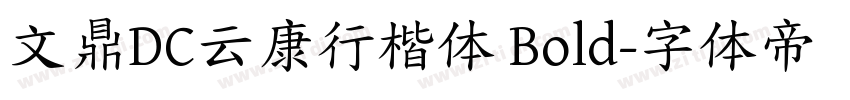 文鼎DC云康行楷体 Bold字体转换